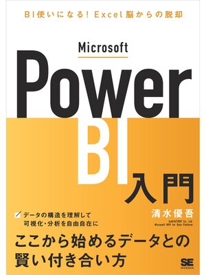 cover image of Microsoft Power BI入門 BI使いになる!Excel脳からの脱却